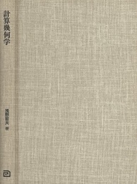 計算幾何学  