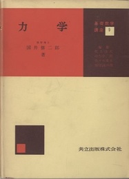 力学  