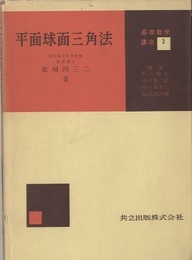 平面球面三角法  