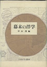 幕末の洋学  