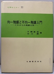 均一触媒と不均一触媒入門 これからの触媒化学 