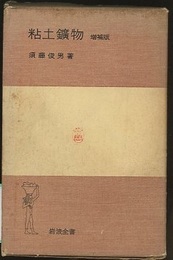 粘土鉱物　増補版  