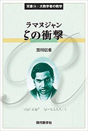 ラマヌジャン　ζの衝撃  