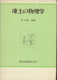 凍土の物理学  