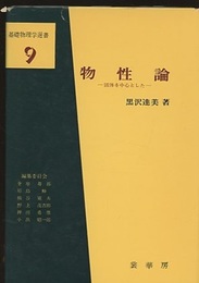 物性論　（旧版） 固体を中心とした 