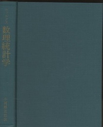 数理統計学  
