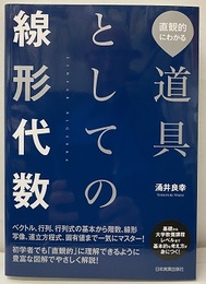 道具としての線形代数 直観的にわかる 