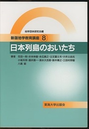 日本列島のおいたち  