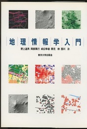 地理情報学入門  
