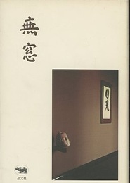 無窓  