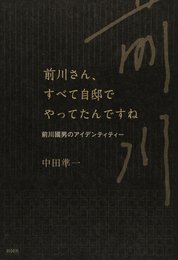 前川さん、すべて自邸でやってたんですね 前川國男のアイデンティティー 