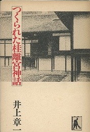 つくられた桂離宮神話  