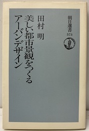 美しい都市景観をつくるアーバンデザイン  