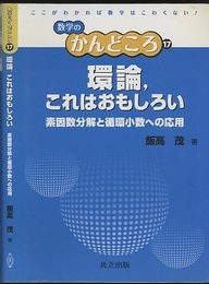 環論、これはおもしろい 素因数分解と循環小数への応用 