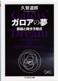ガロアの夢 群論と微分方程式 