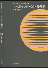 キーポイント　ベクトル解析  
