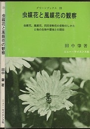虫媒花と風媒花の観察  