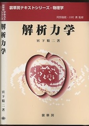 解析力学  