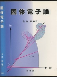 固体電子論  