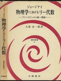 物理学におけるリー代数 （旧版） アイソスピンから統一理論へ 