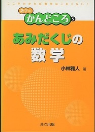 あみだくじの数学  