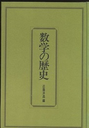 数学の歴史（改定新版）  