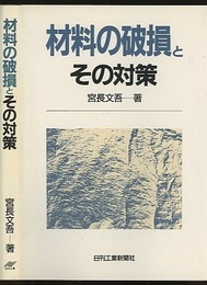 材料の破損とその対策  