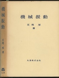 機械振動  