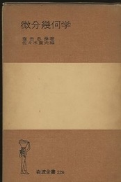 微分幾何学  