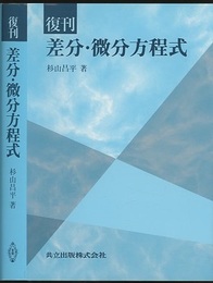 復刊　差分・微分方程式  