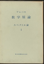 ブルバキ数学原論　スペクトル論　1  