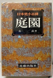 日本史小百科 （19） 庭園  