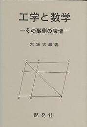 工学と数学 その裏側の表情 