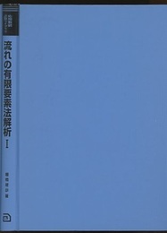 流れの有限要素法解析　1 フロッピーディスク付 
