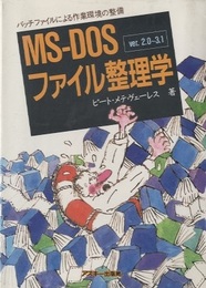 MS-DOSファイル整理学　ver.2.0～3.1 バッチファイルによる作業環境の整備 