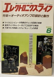 エレクトロニクスライフ　670号　特集：オーディオアンプの設計と製作  