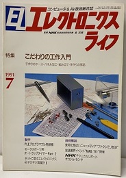 エレクトロニクスライフ　707号　こだわりの工作入門 手作りのケース・パネル加工・組み立て・手作りの部品 