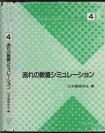流れの数値シミュレーション  