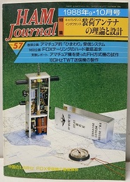 ハム・ジャーナル（Ham Journal）No. 57　装荷アンテナの理論と設計  