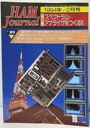 ハム・ジャーナル（Ham Journal）No. 89　スペクトラム・アナライザをつくる  