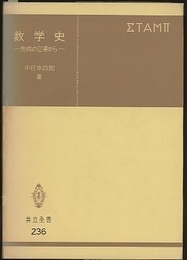 数学史 形成の立場から 