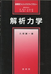 解析力学  