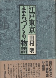 江戸東京まちづくり物語 生成・変動・歪み・展望 