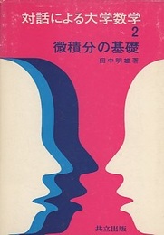 微積分の基礎  