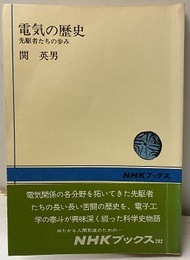 電気の歴史 先駆者たちの歩み 