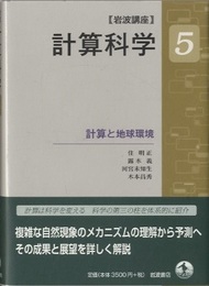 岩波講座計算科学 5 計算と地球環境  