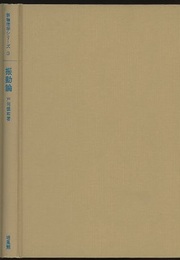 振動論  