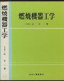 燃焼機器工学  