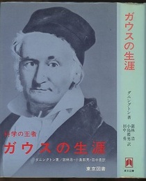 ガウスの生涯 科学の王者 