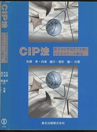 CIP法 原子から宇宙までを解くマルチスケール解法 